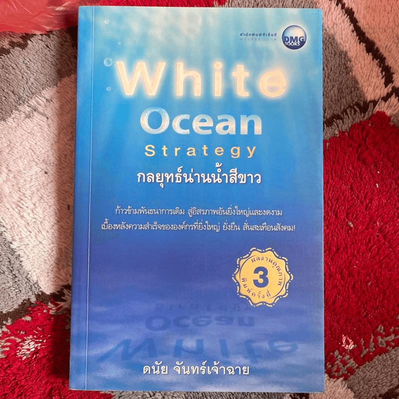 White Ocean Strategy กลยุทธ์น่านน้ำสีขาว - ดนัย จันทร์เจ้าฉาย