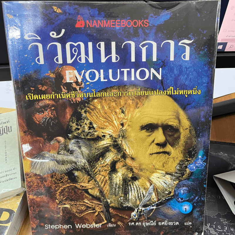 วิวัฒนาการ Evolution - Stephen Webster
