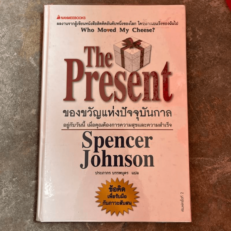 The Present ของขวัญแห่งปัจจุบันกาล - Spencer Johnson