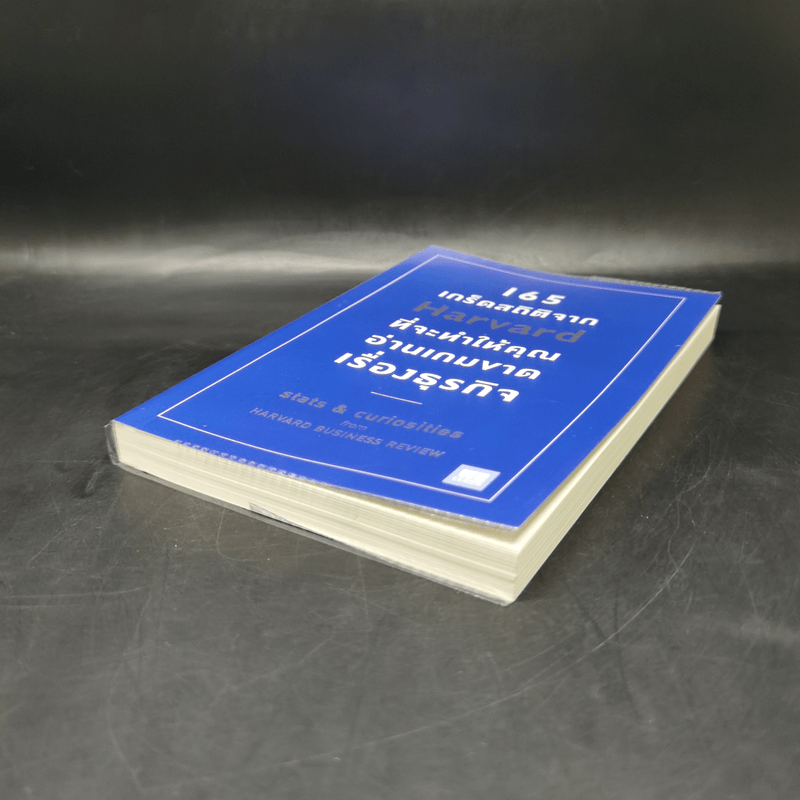 165 เกร็ดสถิติจาก Harvard ที่จะทำให้คุณอ่านเกมขาดเรื่องธุรกิจ - Andrew O’Connell