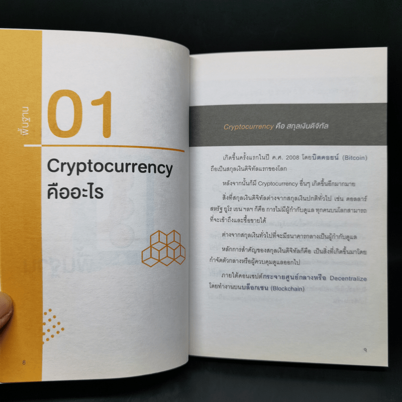 Digital Asset Cryptocurrency Bitcoin มือใหม่เริ่มต้นทุนสินทรัพย์ดิจิทัล - นเรศ เหล่าพรรณราย