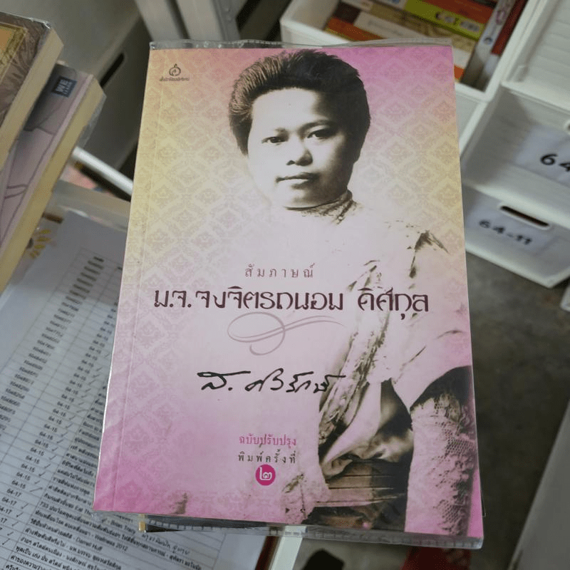 สัมภาษณ์ ม.จ.จงจิตรถนอม ดิศกุล - ส.ศิวรักษ์