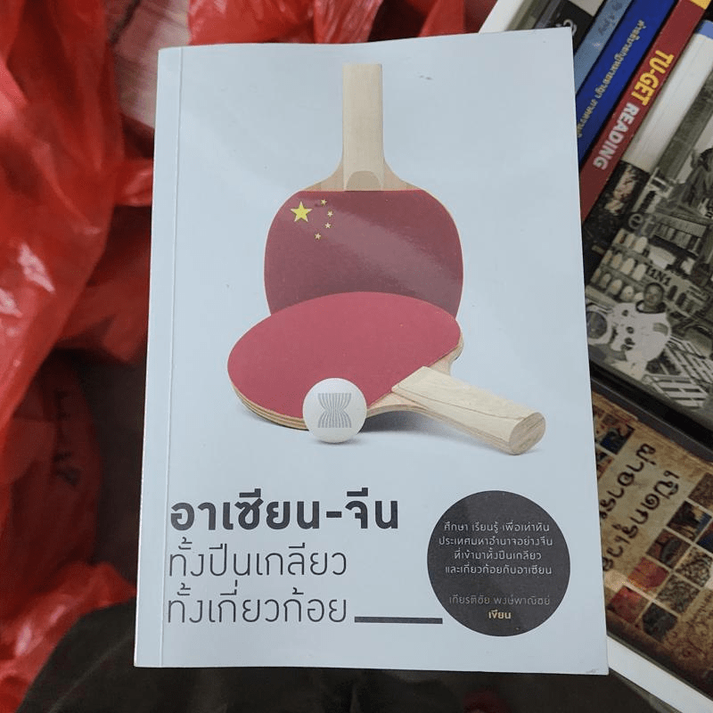 อาเซียน-จีน ทั้งปีนเกลียว ทั้งเกี่ยวก้อย - เกียรติชัย พงษ์พาณิชย์