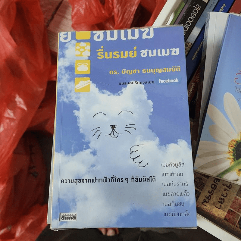 รื่นรมย์ชมเมฆ - ดร.บัญชา ธนบุญสมบัติ