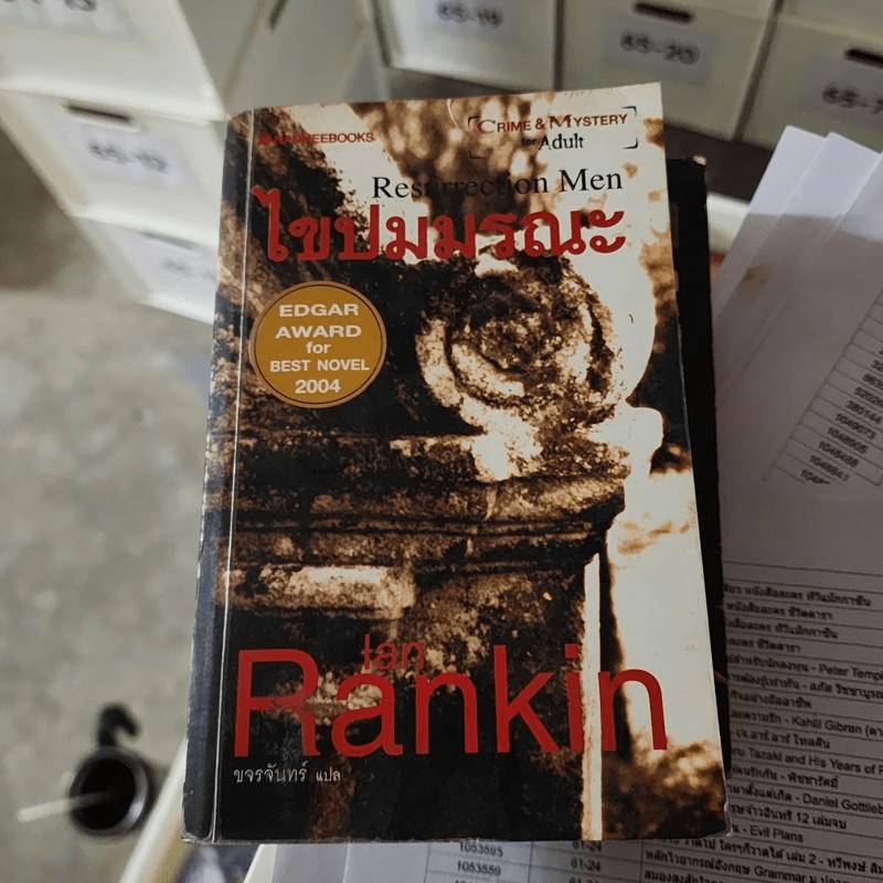 ไขปมมรณะ Resurrection Men - Ian Rankin