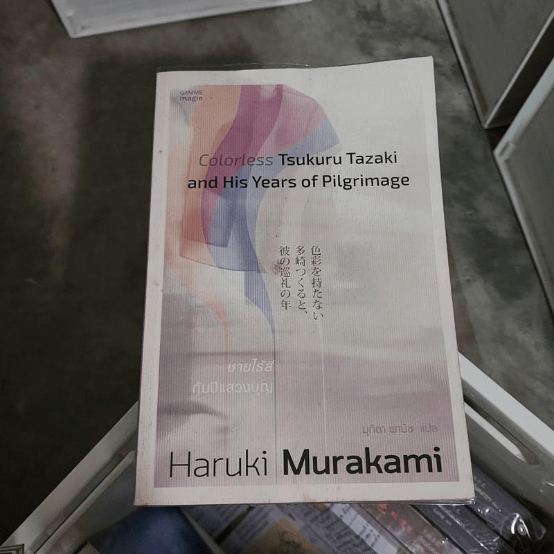 Colorless Tsukuru Tazaki and His Years of Pilgrimage ชายไร้สีกับปีแสวงบุญ - Haruki Murakami