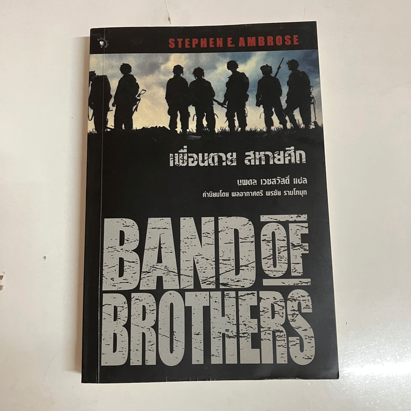 Band of Brothers เพื่อนตาย สหายศึก - Stephen E. Ambrose, นพดล เวชสวัสดิ์