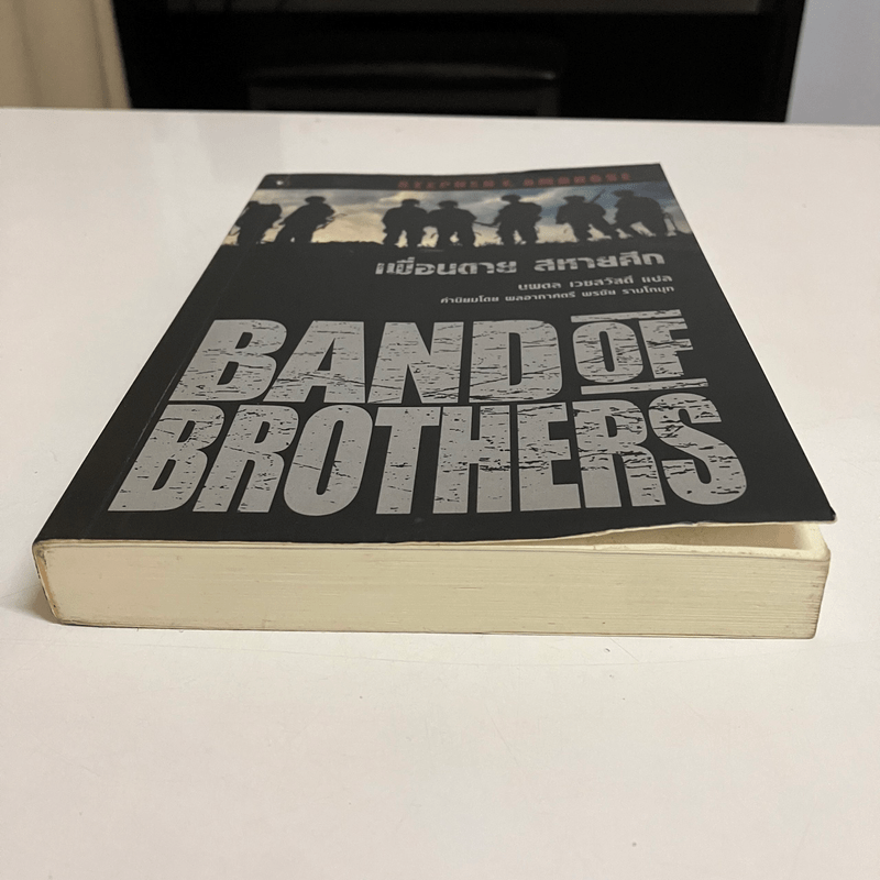 Band of Brothers เพื่อนตาย สหายศึก - Stephen E. Ambrose, นพดล เวชสวัสดิ์