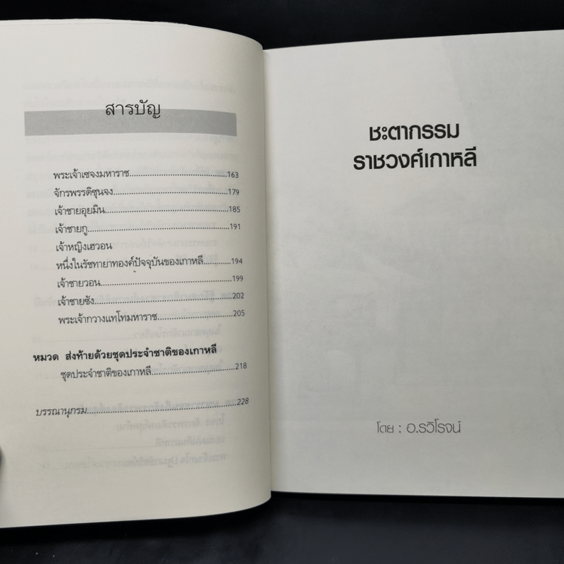 ชะตากรรมราชวงศ์เกาหลี - อ.รวิโรจน์