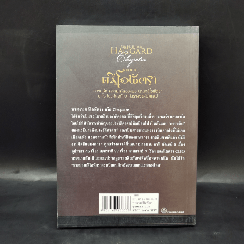 พระนางคลีโอพัตรา - ขุนพลอย แปล