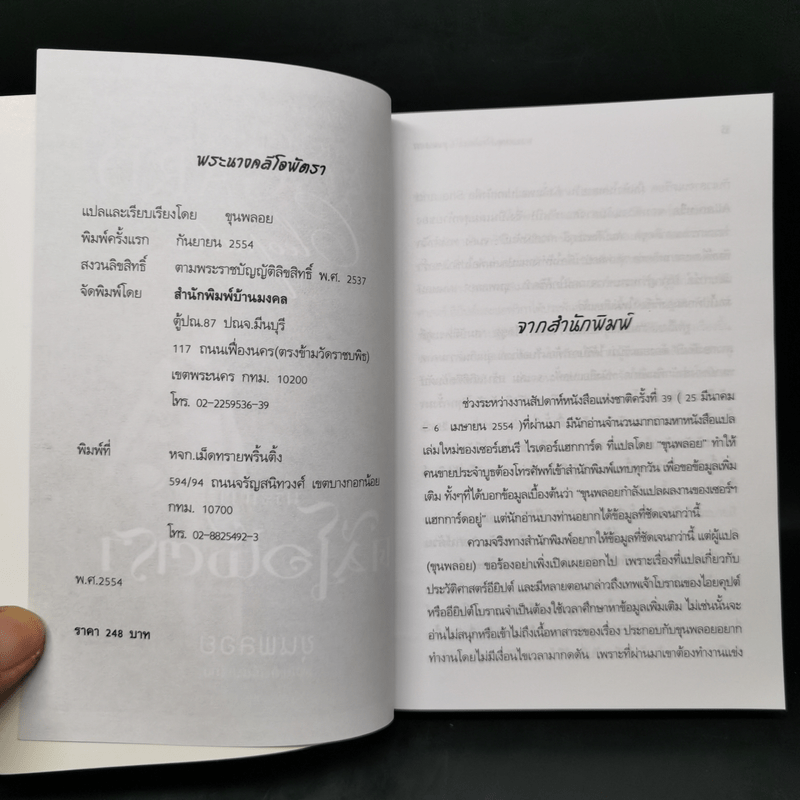 พระนางคลีโอพัตรา - ขุนพลอย แปล