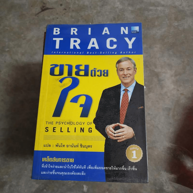ขายด้วยใจ The Psychology of Selling - Brain Tracy