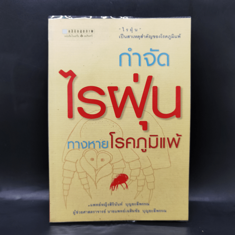 กำจัดไรฝุ่น ทางหายโรคภูมิแพ้ - แพทย์หญิงสิรินันท์ บุญยะลีพรรณ