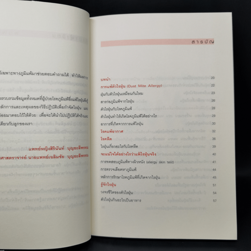 กำจัดไรฝุ่น ทางหายโรคภูมิแพ้ - แพทย์หญิงสิรินันท์ บุญยะลีพรรณ