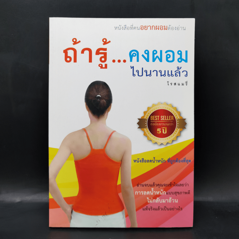 ถ้ารู้คงผอมไปนานแล้ว - โรสแมรี่