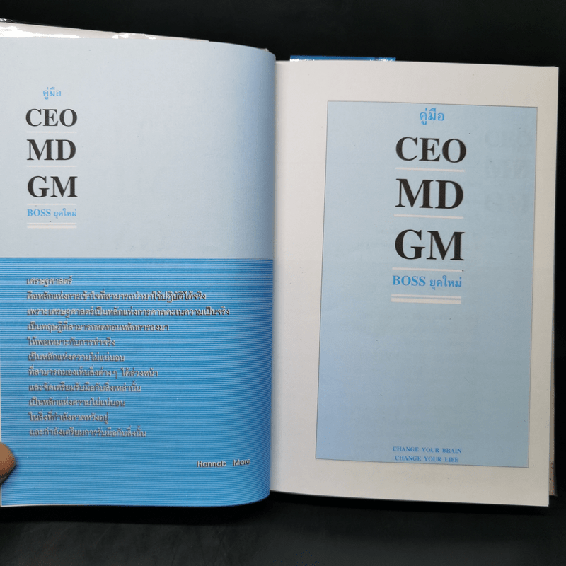 คู่มือ CEO MD GM Boss ยุคใหม่ - ธวัชชัย พืชผล