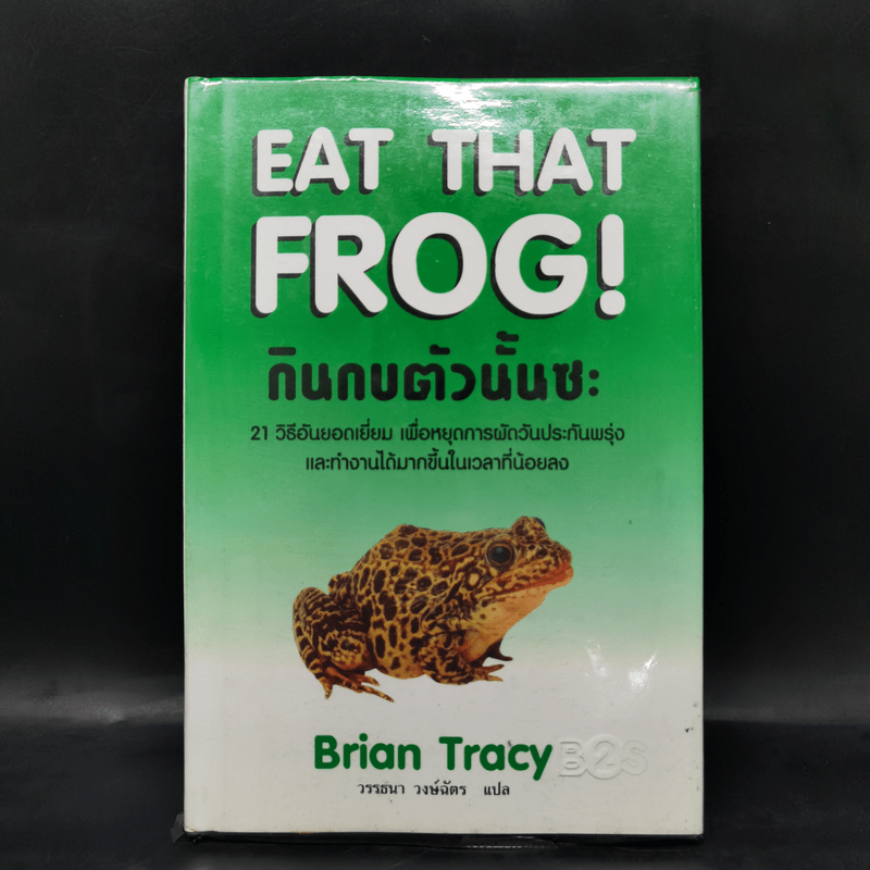 กินกบตัวนั้นซะ Eat That Frog! - Brian Tracy