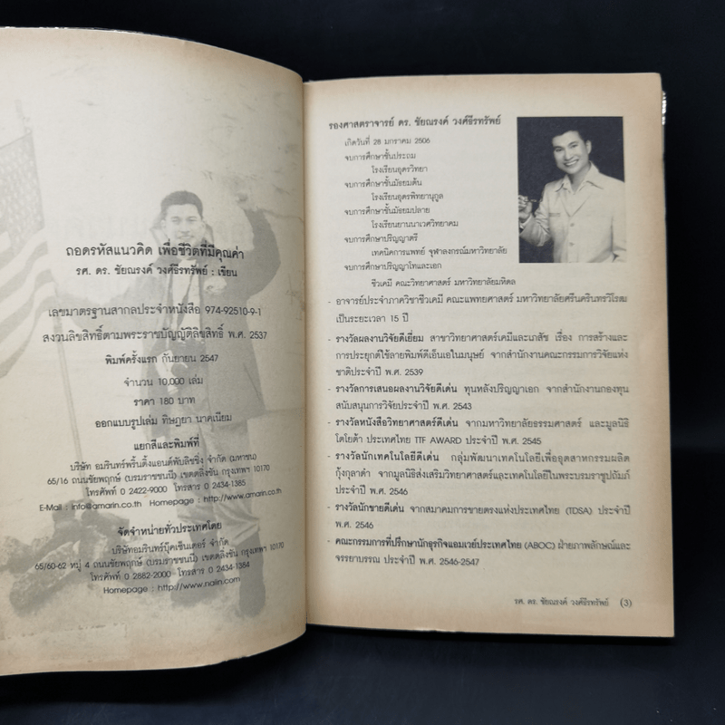 ถอดรหัสแนวคิดเพื่อชีวิตที่มีคุณค่า - รศ.ดร.ชัยณรงค์ วงศ์ธีรทรัพย์