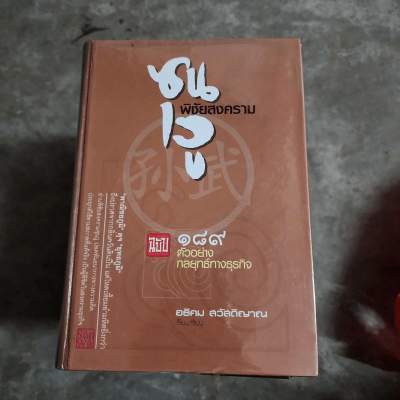 ซุนวูพิชัยสงคราม ฉบับ 189 ตัวอย่างกลยุทธ์ทางธุรกิจ - อธิคม สวัสดิญาณ