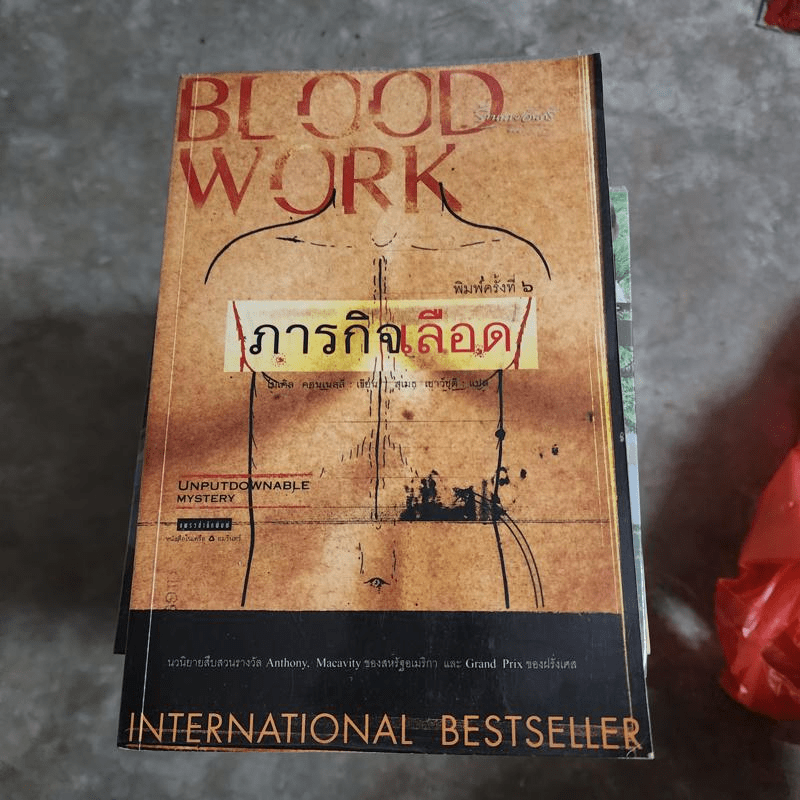 ภารกิจเลือด Blood Work - ไมเคิล คอนเนลลี่