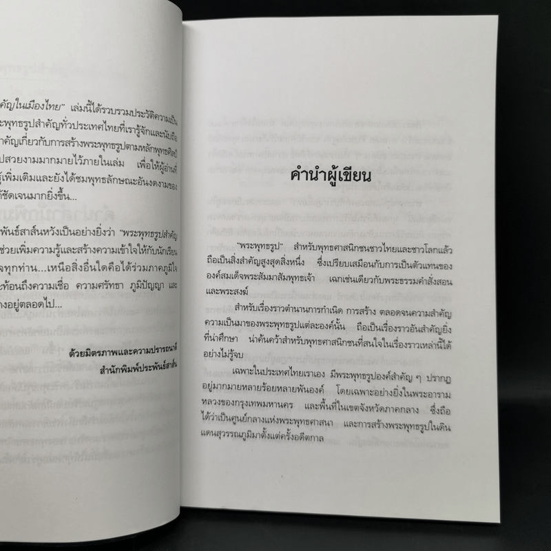 พระพุทธรูปสำคัญในเมืองไทย - เจนจบ ยิ่งสุมล