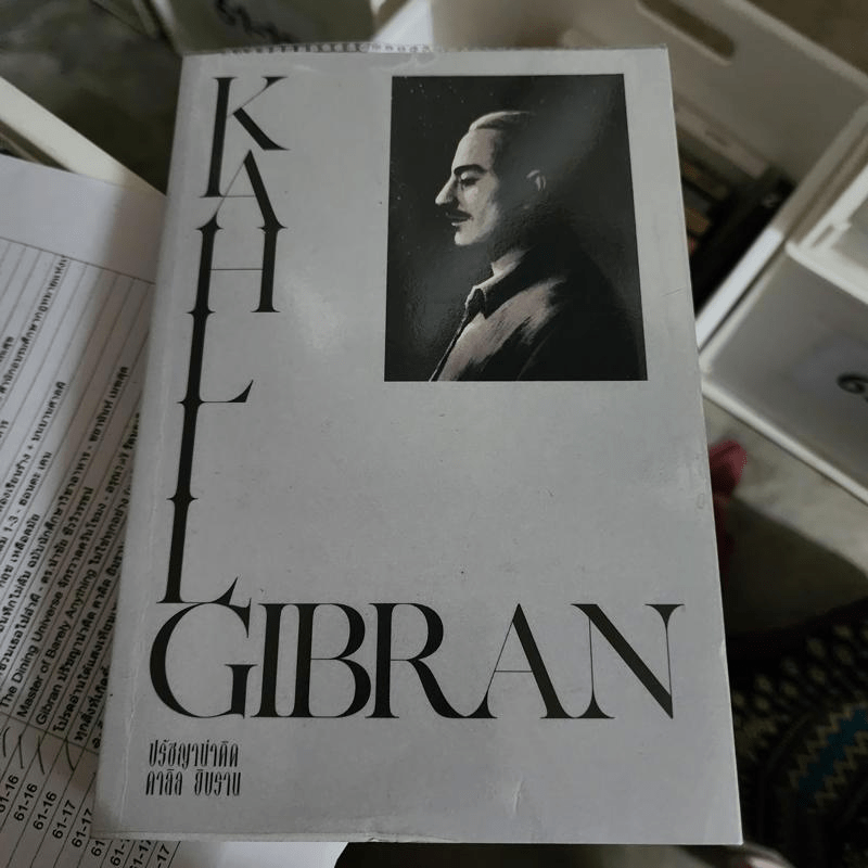 Gibran ปรัชญาน่าคิด คาลิล ยิบราน - ไพโรจน์ อยู่มณเฑียร