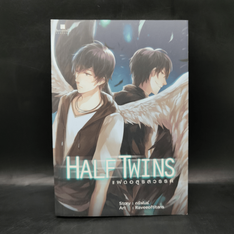 Half Twin แฝดอสูรสวรรค์ - ตรีพันธ์