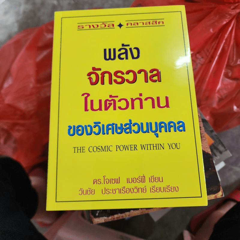 พลังจักรวาลในตัวท่านของวิเศษส่วนบุคคล - ดร.โจเซฟ เมอร์ฟี่