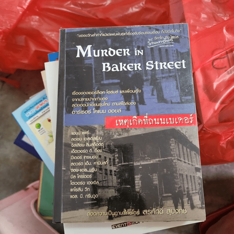 Murder in Baker Street เหตุเกิดที่ถนนเบเคอร์