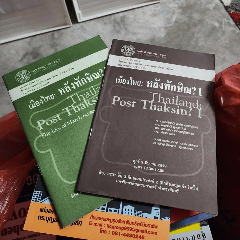 เมืองไทย: หลังทักษิณ? เล่ม 1-2 - เอกสารวิชาการ โครงการตลาดวิชา มหาวิทยาลัยชาวบ้าน