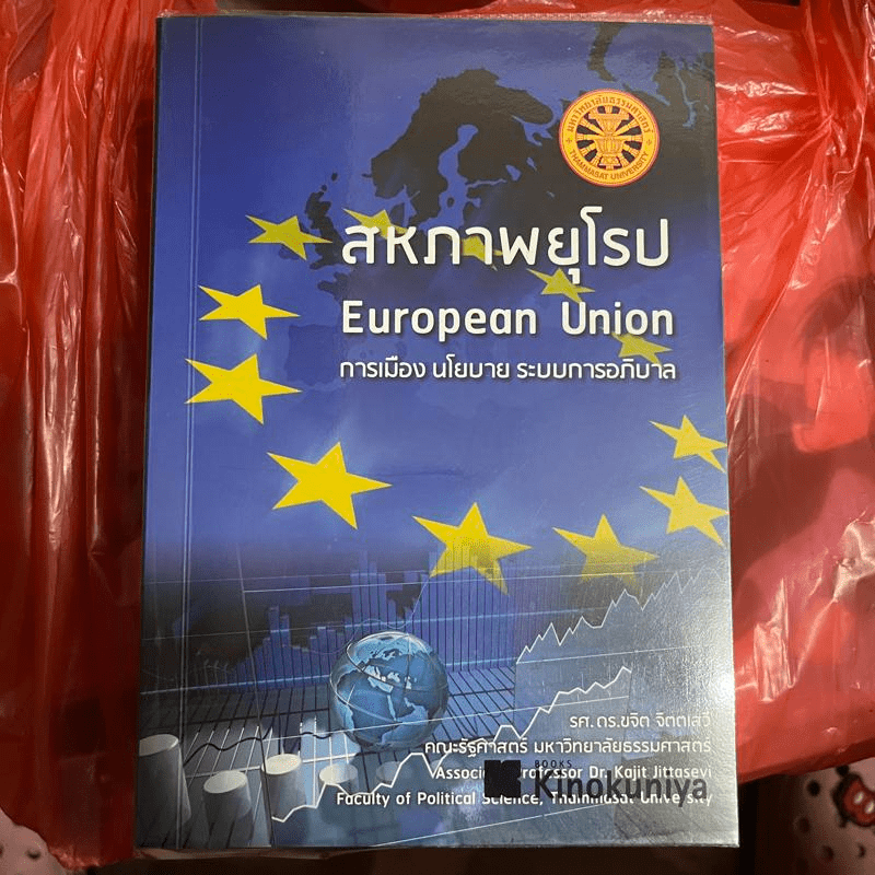 สหภาพยุโรป European Union การเมือง นโยบาย ระบบการอภิบาล - รศ.ดร.ขจิต จิตตเสวี