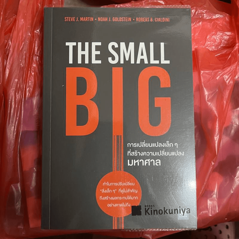 The Small Big การเปลี่ยนแปลงเล็กๆที่สร้างความเปลี่ยนแปลงมหาศาล - Steve J. Martin, Noah J. Goldstein, Robert B. Cialdini