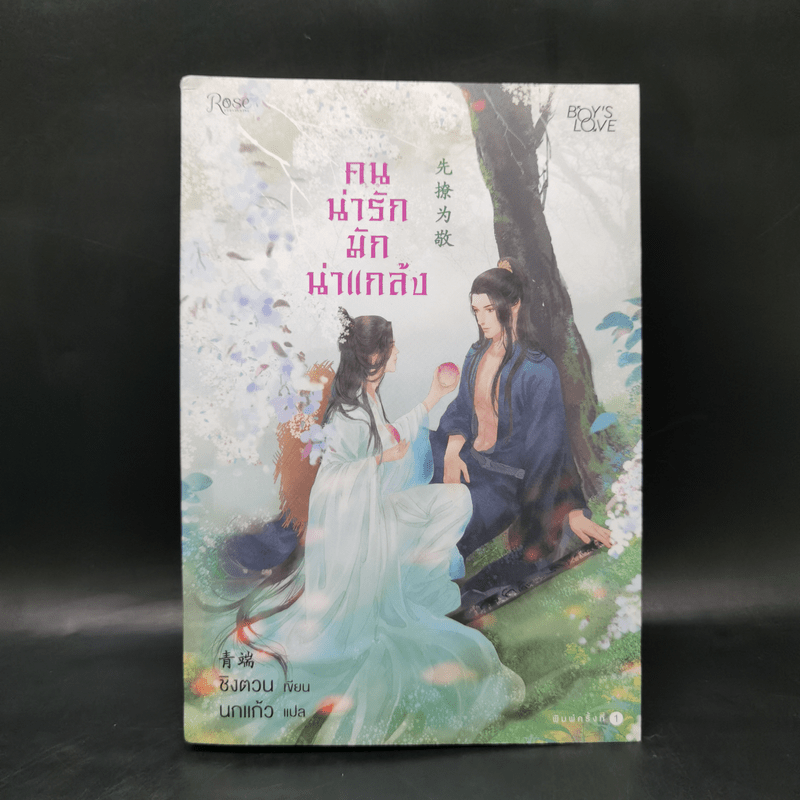 นิยายวาย คนน่ารักมักน่าแกล้ง - ชิงตวน (Liu Xiao)