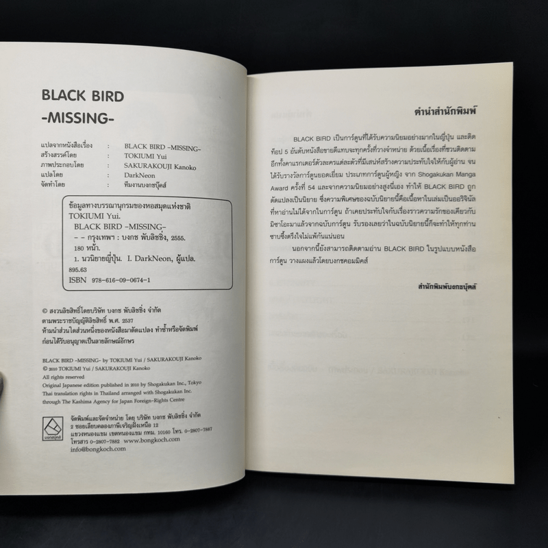 นิยาย Black Bird Missing - Tokiumi Yui
