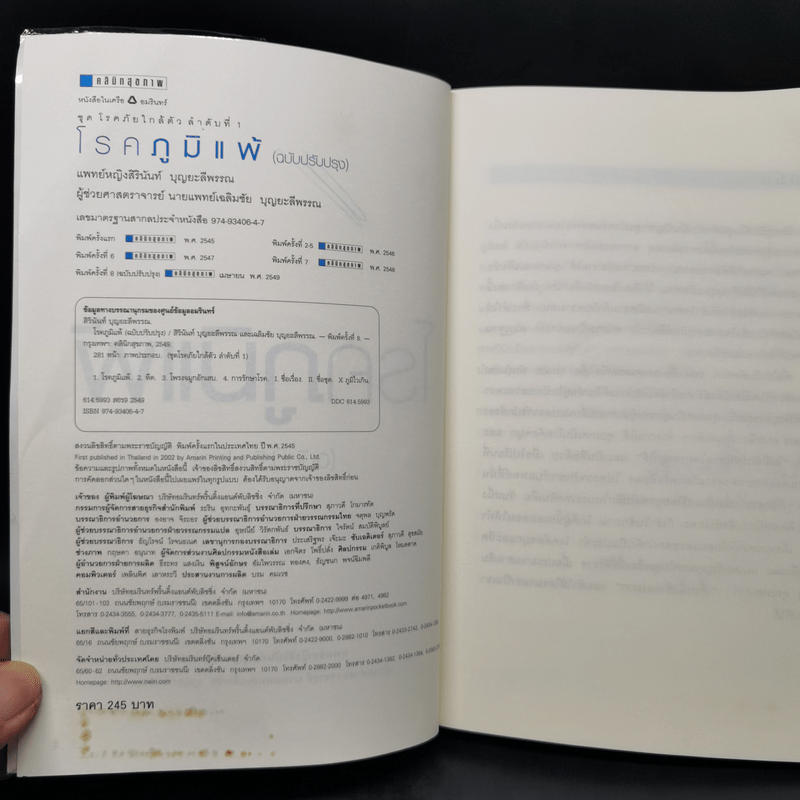 โรคภูมิแพ้ Allergy - แพทย์หญิงสิรินันท์ และผู้ช่วยศาสตราจารย์ นายแพทย์เฉลิมชัย บุญยะลีพรรณ