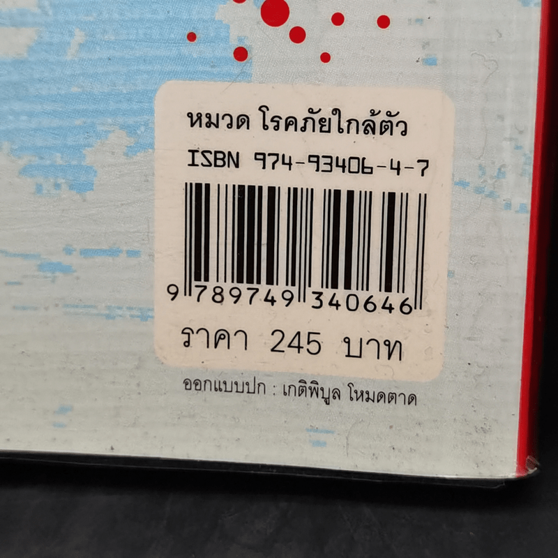 โรคภูมิแพ้ Allergy - แพทย์หญิงสิรินันท์ และผู้ช่วยศาสตราจารย์ นายแพทย์เฉลิมชัย บุญยะลีพรรณ