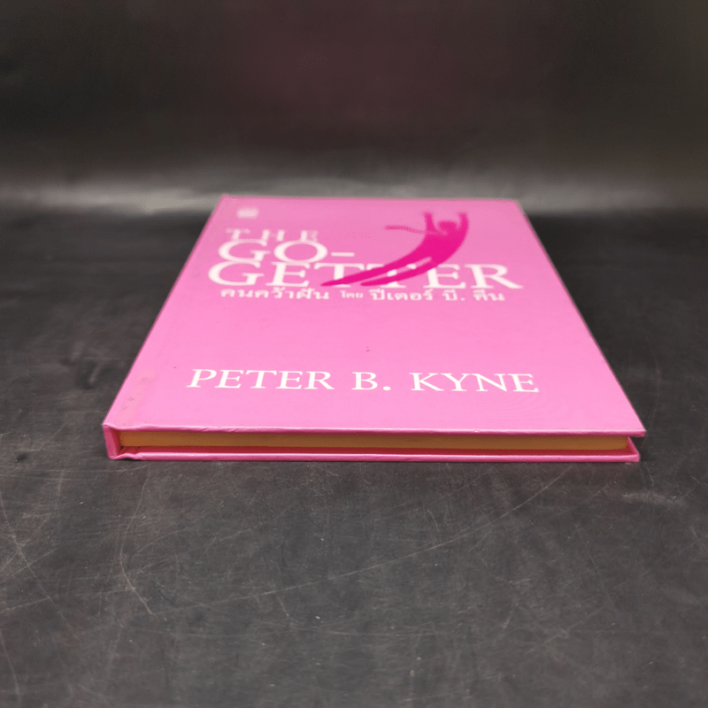 คนคว้าฝัน The Go-Getter - Peter B. Kyne