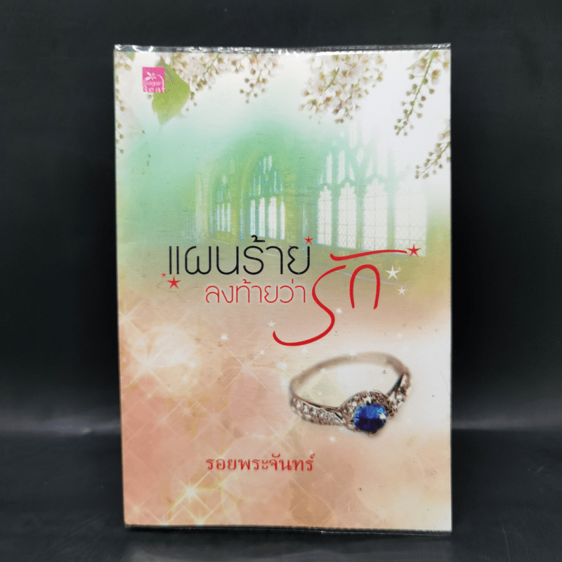 แผนร้ายลงท้ายว่ารัก - รอยพระจันทร์