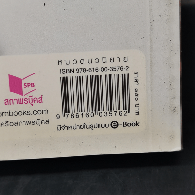 คุณสามีอ้อนรัก - อยุทธ์