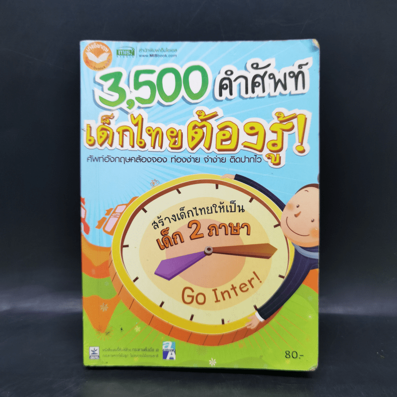3,500 คำศัพท์เด็กไทยต้องรู้!