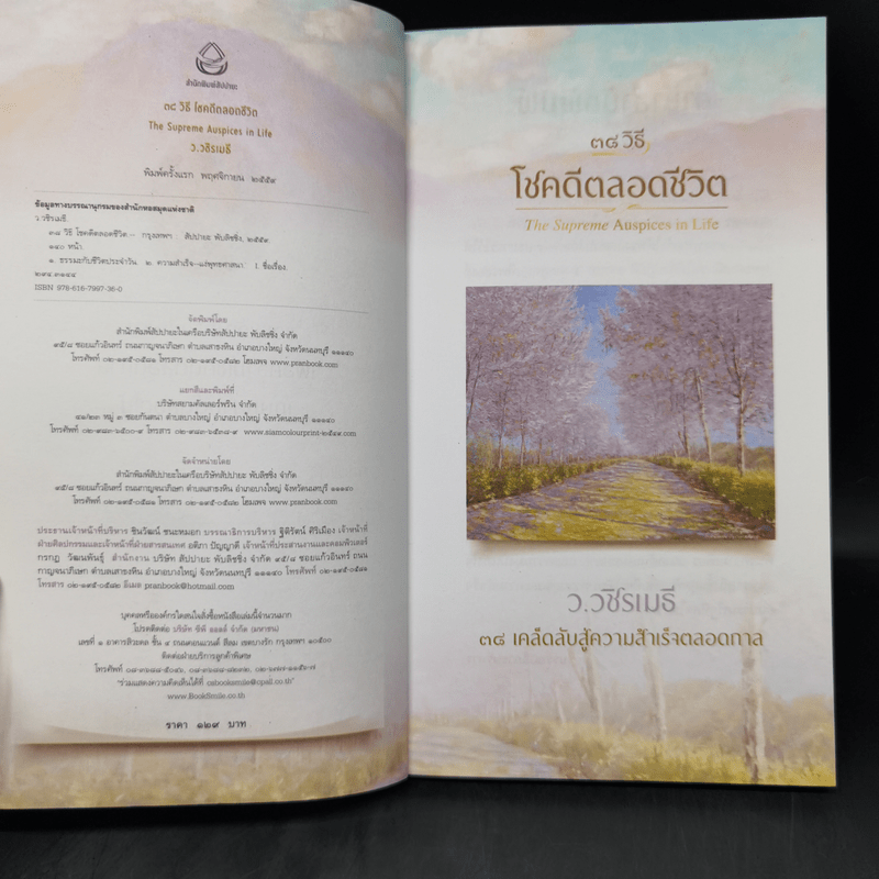 38 วิธี โชคดีตลอดชีวิต The Supreme Auspices in Life - ว.วชิรเมธี