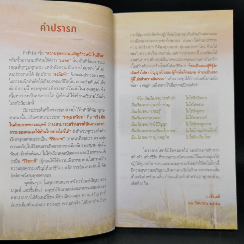 38 วิธี โชคดีตลอดชีวิต The Supreme Auspices in Life - ว.วชิรเมธี