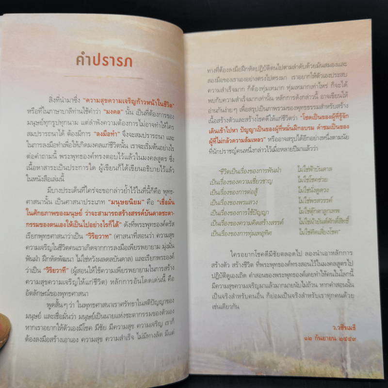 38 วิธี โชคดีตลอดชีวิต The Supreme Auspices in Life - ว.วชิรเมธี