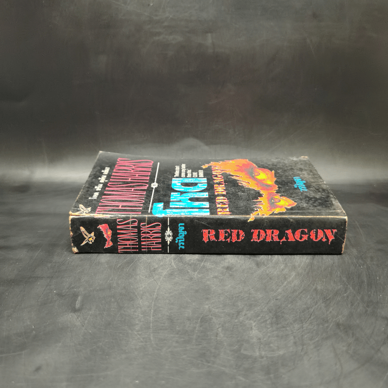 Red Dragon โหด - Thomas Harris, วรปัญจา