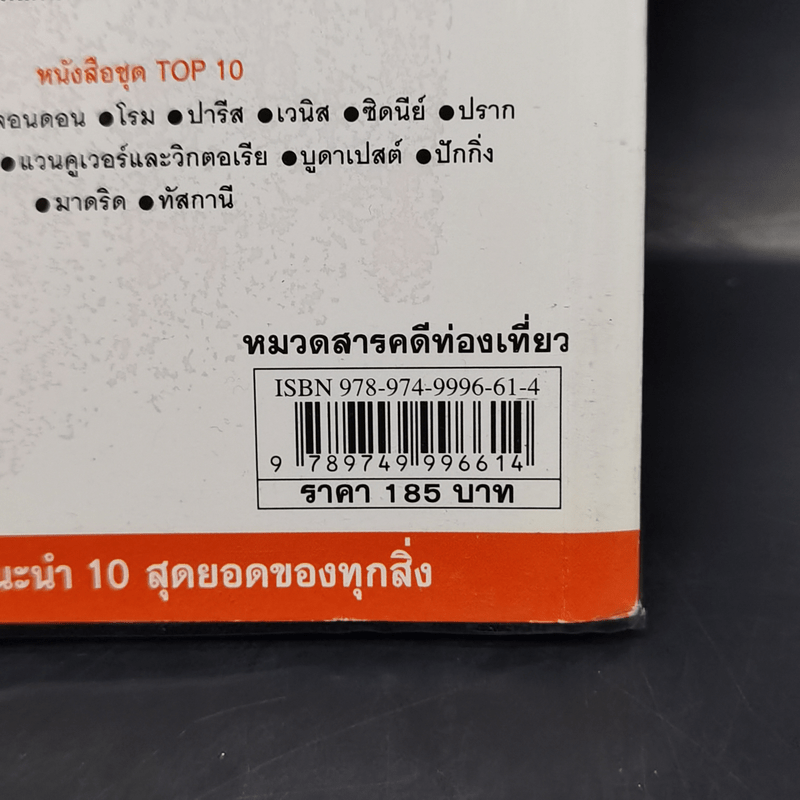 คู่มือนำเที่ยวแบบ 10 สุดยอด Top 10 ปารีส