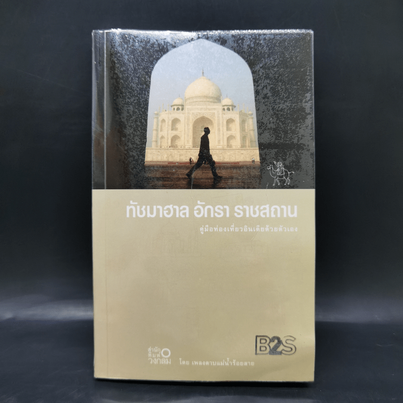 ทัชมาฮาล อักรา ราชสถาน คู่มือท่องเที่ยวอินเดียด้วยตัวเอง - เพลงดาบแม่น้ำร้อยสาย