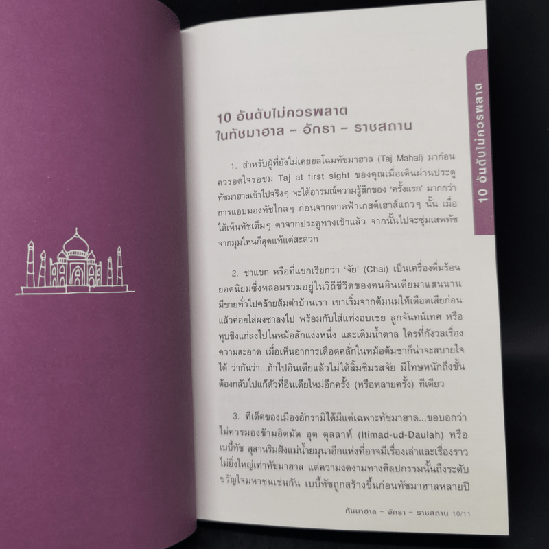 ทัชมาฮาล อักรา ราชสถาน คู่มือท่องเที่ยวอินเดียด้วยตัวเอง - เพลงดาบแม่น้ำร้อยสาย