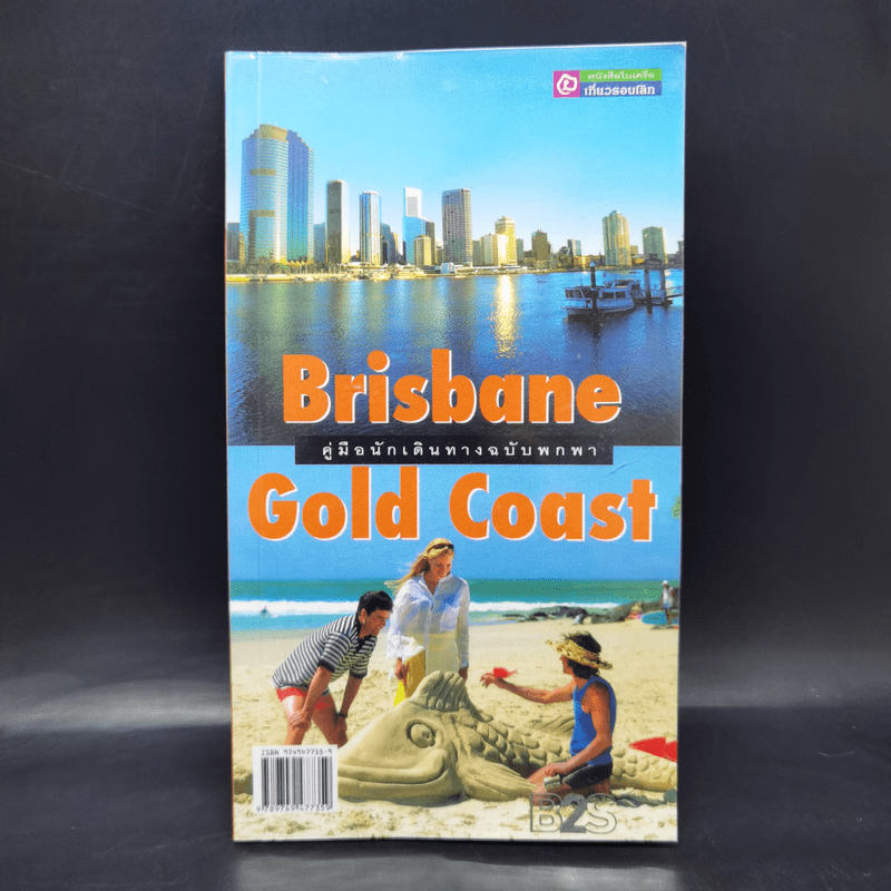 คู่มือนักเดินทางฉบับพกพา Brisbane Gold Coast