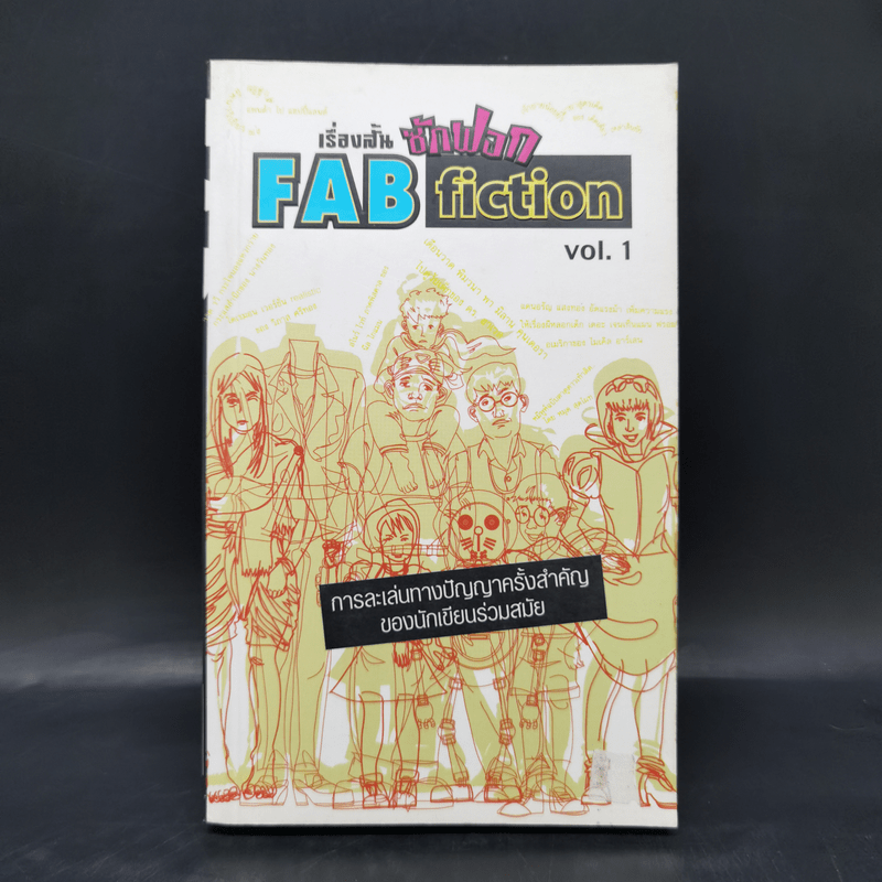 เรื่องสั้นซักฟอก Fab Fiction Vol.1 การละเล่นทางปัญญาครั้งสำคัญของนักเขียนร่วมสมัย