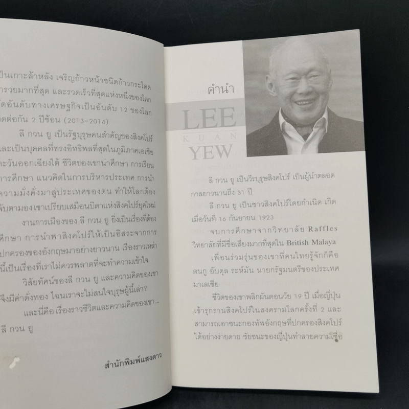 คิดแบบลีกวนยู Lee Kuan Yew - วริศรา ภานุวัฒน์